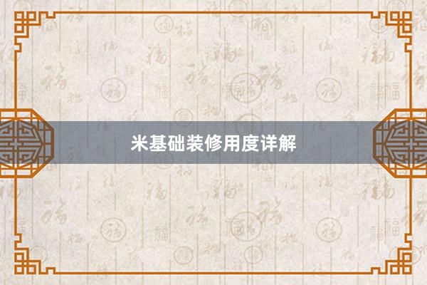 米基础装修用度详解