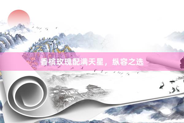 香槟玫瑰配满天星，纵容之选