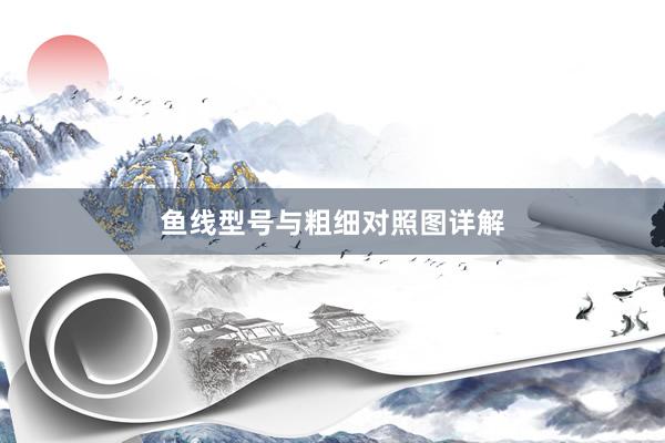 鱼线型号与粗细对照图详解